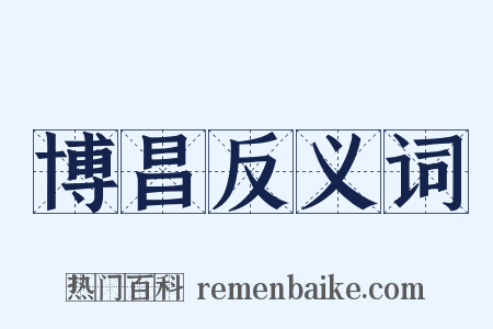 博昌反义词是什么意思的图片